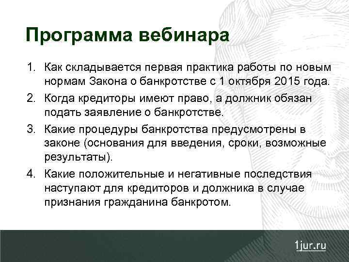 Программа вебинара 1. Как складывается первая практика работы по новым нормам Закона о банкротстве