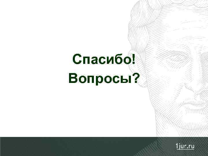 Спасибо! Вопросы? 