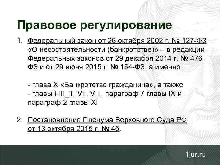 Правовое регулирование 1. Федеральный закон от 26 октября 2002 г. № 127 -ФЗ «О