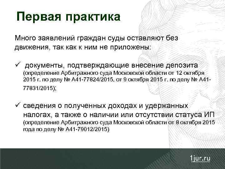 Первая практика Много заявлений граждан суды оставляют без движения, так к ним не приложены: