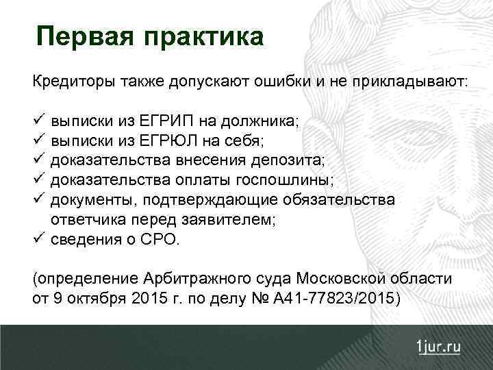 Первая практика Кредиторы также допускают ошибки и не прикладывают: ü ü ü выписки из