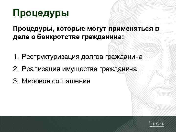 Процедуры, которые могут применяться в деле о банкротстве гражданина: 1. Реструктуризация долгов гражданина 2.