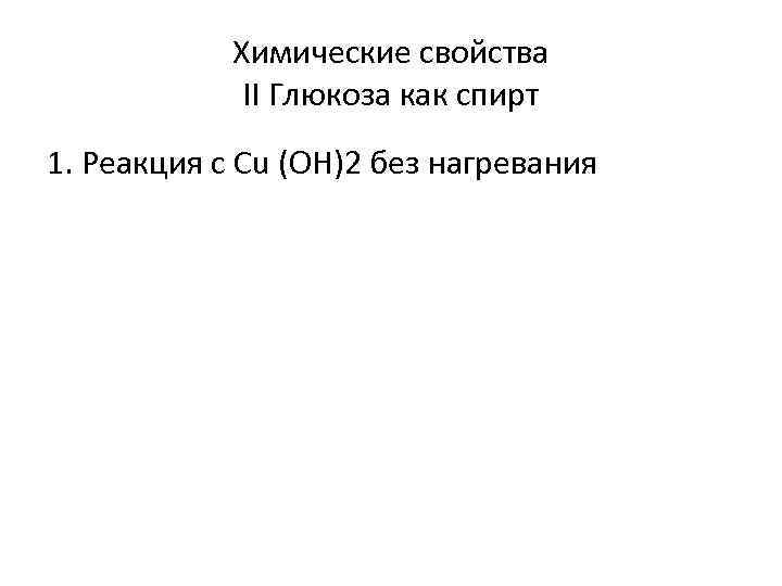 Химические свойства II Глюкоза как спирт 1. Реакция с Сu (OH)2 без нагревания 