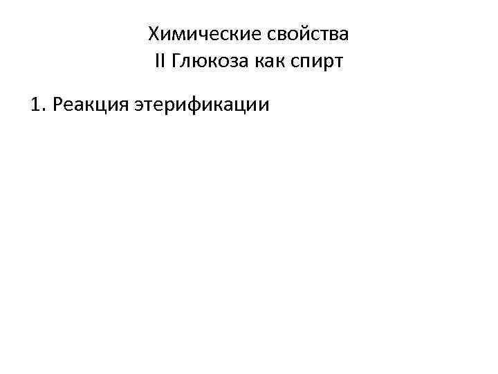 Химические свойства II Глюкоза как спирт 1. Реакция этерификации 