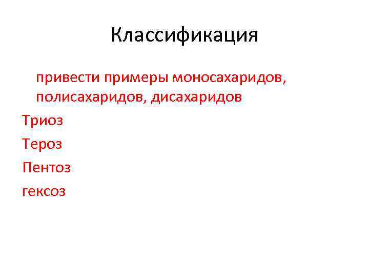 Классификация привести примеры моносахаридов, полисахаридов, дисахаридов Триоз Тероз Пентоз гексоз 