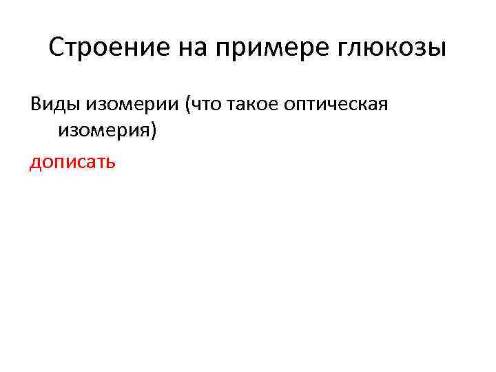 Строение на примере глюкозы Виды изомерии (что такое оптическая изомерия) дописать 
