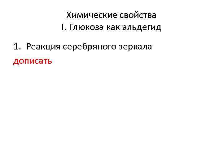 Химические свойства I. Глюкоза как альдегид 1. Реакция серебряного зеркала дописать 