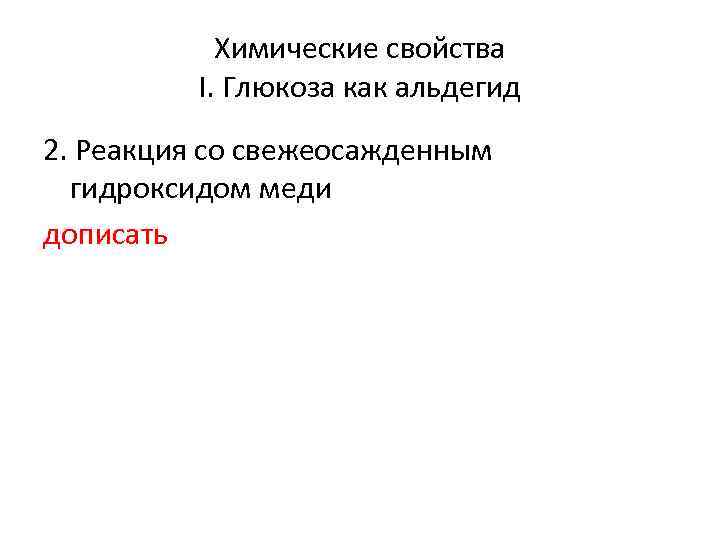 Химические свойства I. Глюкоза как альдегид 2. Реакция со свежеосажденным гидроксидом меди дописать 