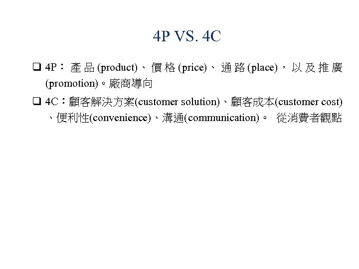 4 P VS. 4 C q 4 P： 產 品 (product)、 價 格 (price)、