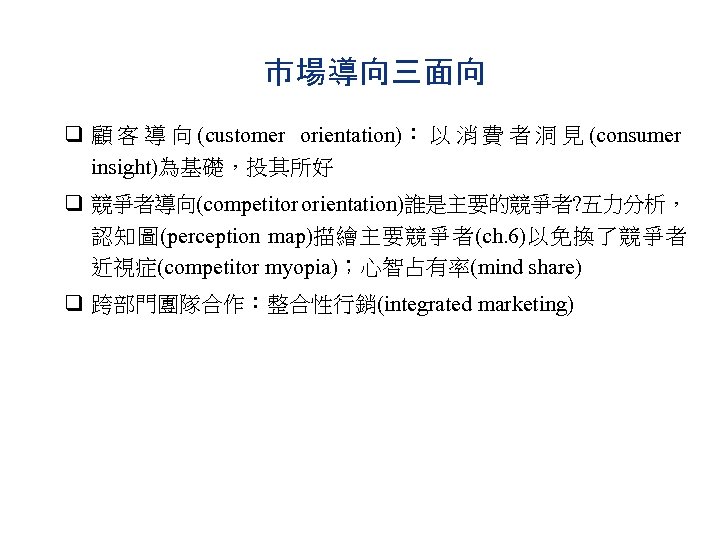 市場導向三面向 q 顧 客 導 向 (customer orientation)： 以 消 費 者 洞 見
