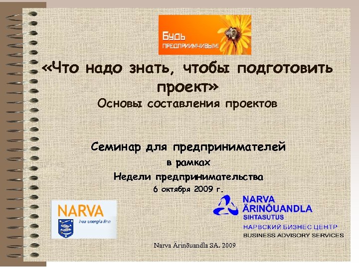  «Что надо знать, чтобы подготовить проект» Основы составления проектов Cеминар для предпринимателей в