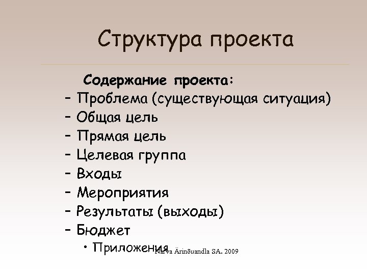 Структура проекта – – – – Содержание проекта: Проблема (существующая ситуация) Общая цель Прямая