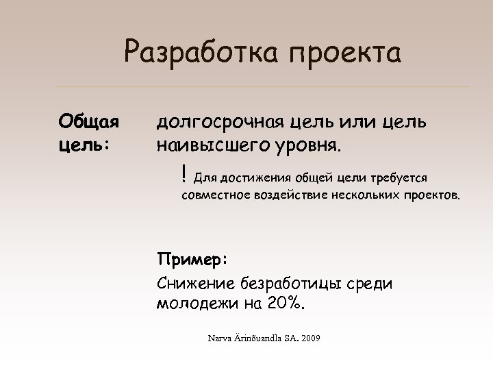 Разработка проекта Общая цель: долгосрочная цель или цель наивысшего уровня. ! Для достижения общей