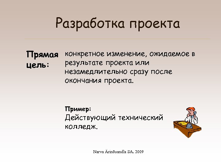 Разработка проекта Прямая конкретное изменение, ожидаемое в результате проекта или цель: незамедлительно сразу после