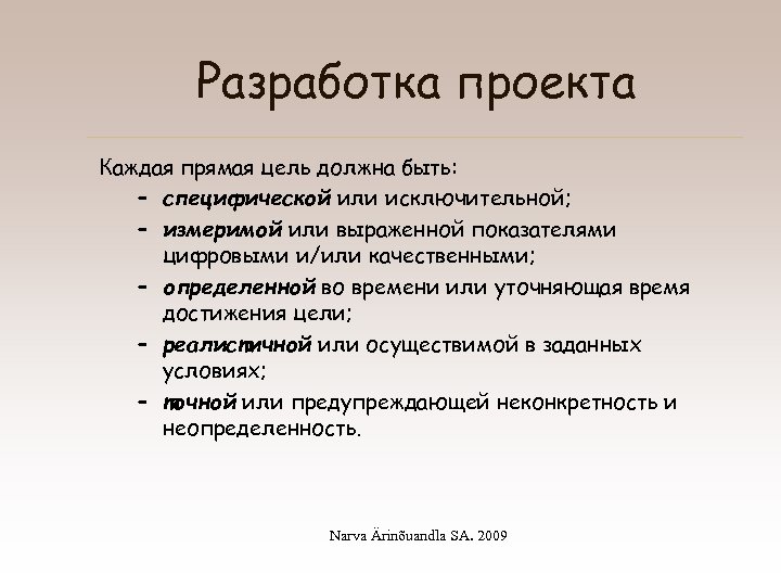 Разработка проекта Каждая прямая цель должна быть: – специфической или исключительной; – измеримой или