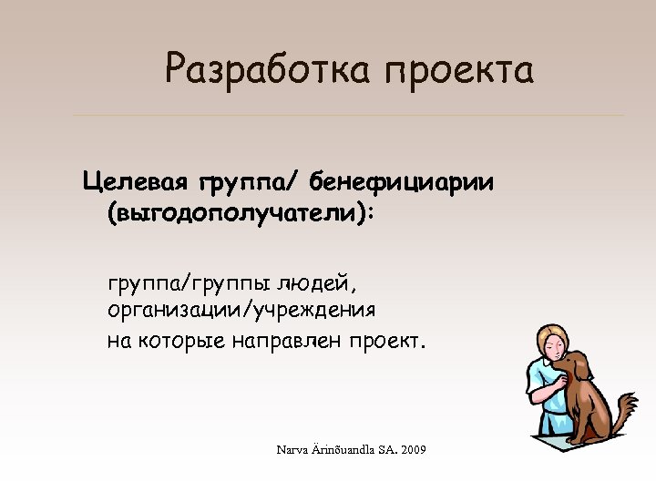 Разработка проекта Целевая группа/ бенефициарии (выгодополучатели): группа/группы людей, организации/учреждения на которые направлен проект. Narva