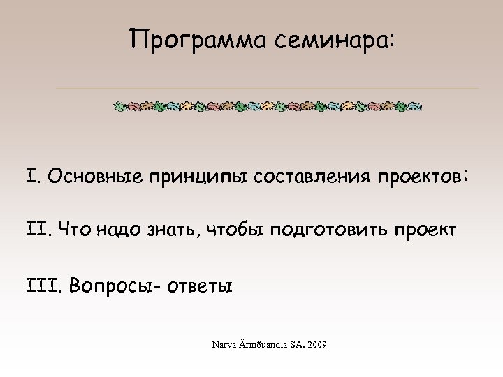 Программа семинара: I. Основные принципы составления проектов: II. Что надо знать, чтобы подготовить проект