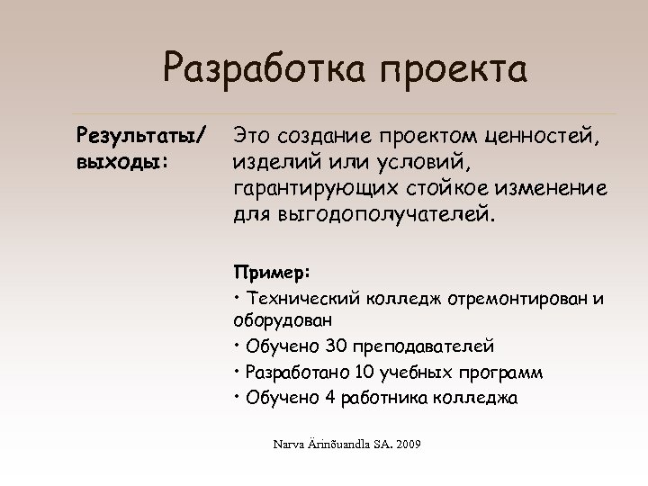 Разработка проекта Результаты/ выходы: Это создание проектом ценностей, изделий или условий, гарантирующих стойкое изменение