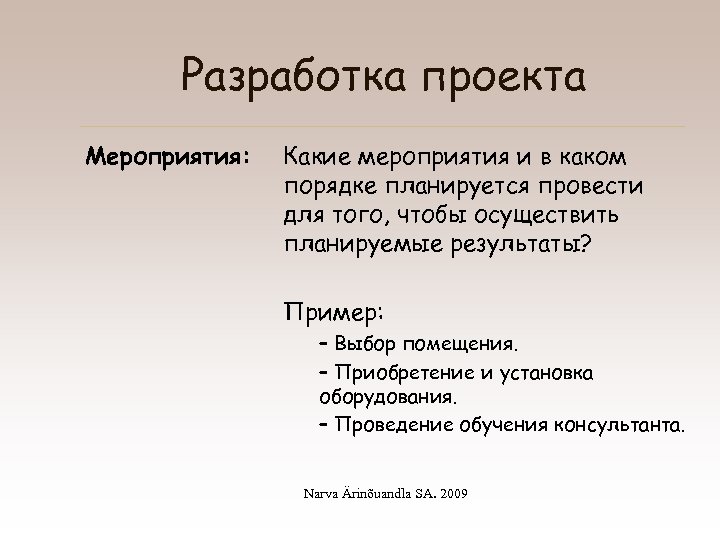 Разработка проекта Мероприятия: Какие мероприятия и в каком порядке планируется провести для того, чтобы