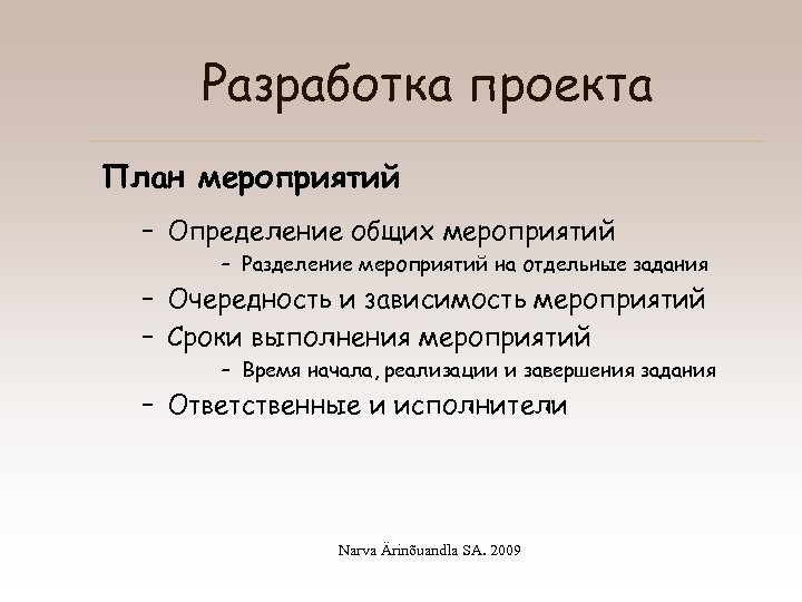 Разработка проекта План мероприятий – Определение общих мероприятий – Разделение мероприятий на отдельные задания