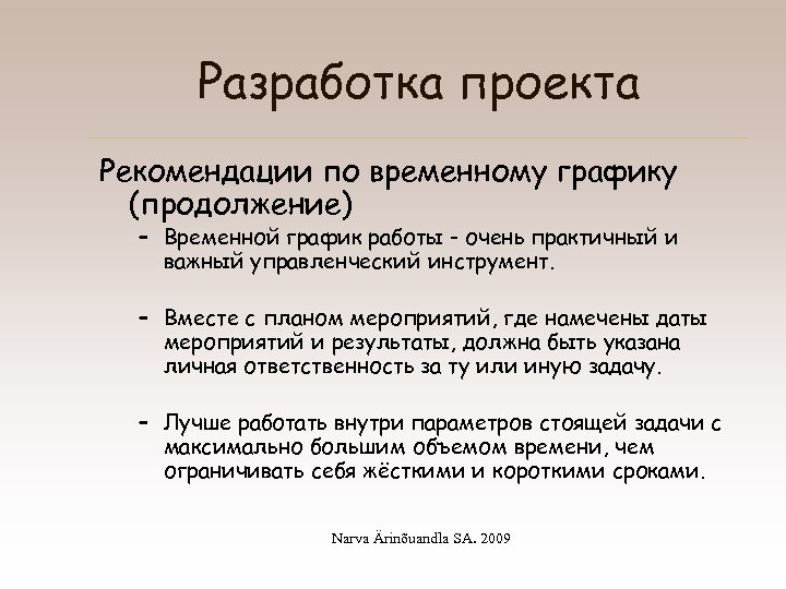 Разработка проекта Рекомендации по временному графику (продолжение) – Временной график работы - очень практичный