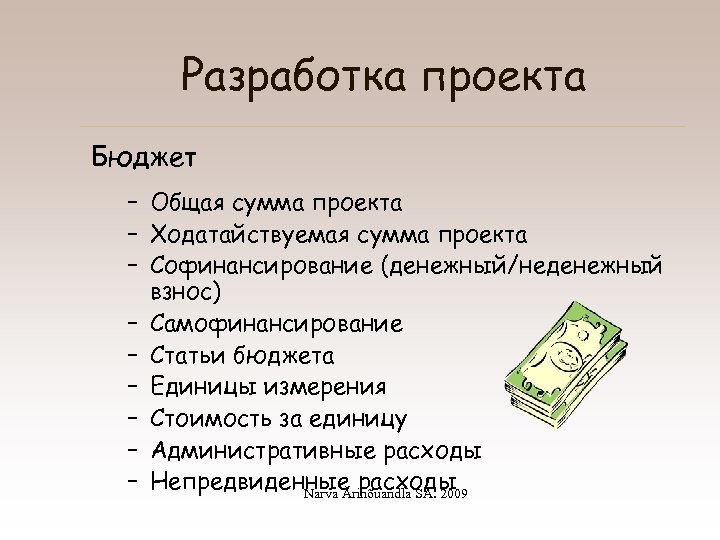 Разработка проекта Бюджет – Общая сумма проекта – Ходатайствуемая сумма проекта – Софинансирование (денежный/неденежный