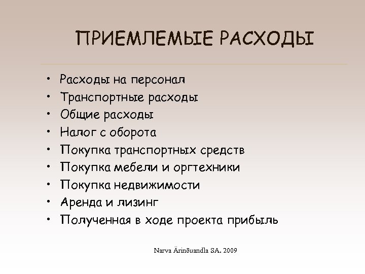 ПРИЕМЛЕМЫЕ РАСХОДЫ • • • Расходы на персонал Транспортные расходы Общие расходы Налог с