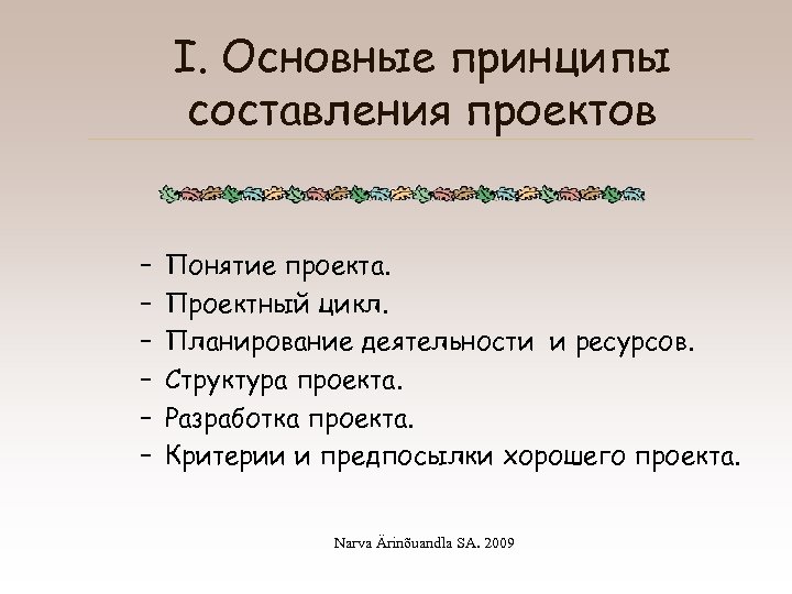 I. Основные принципы составления проектов – – – Понятие проекта. Проектный цикл. Планирование деятельности