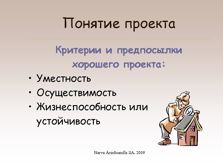 Понятие проекта Критерии и предпосылки хорошего проекта: • Уместность • Осуществимость • Жизнеспособность или