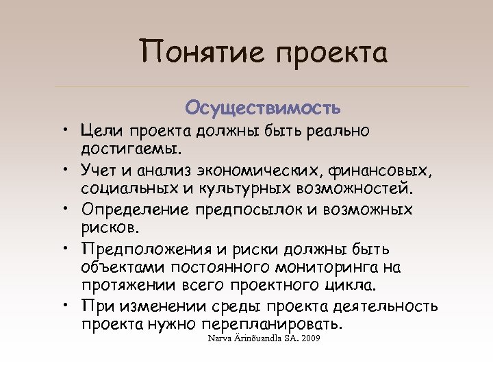 Понятие проекта Осуществимость • Цели проекта должны быть реально достигаемы. • Учет и анализ