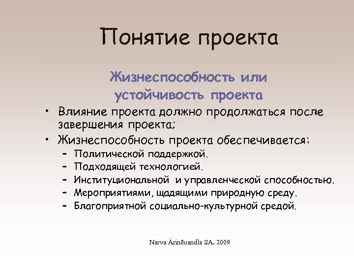 Понятие проекта Жизнеспособность или устойчивость проекта • Влияние проекта должно продолжаться после завершения проекта;