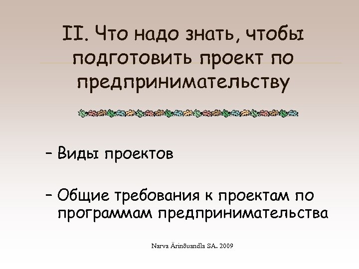 II. Что надо знать, чтобы подготовить проект по предпринимательству – Виды проектов – Общие