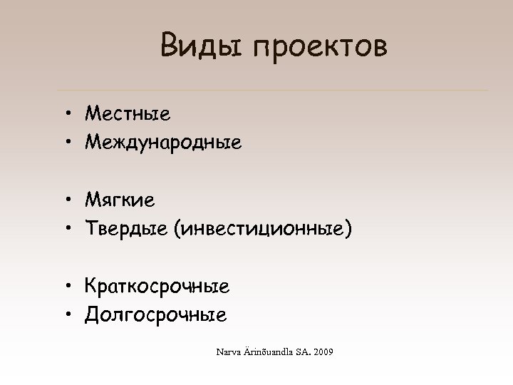 Виды проектов • Местные • Международные • Мягкие • Твердые (инвестиционные) • Краткосрочные •