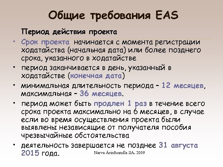 Общие требования EAS • • • Период действия проекта Срок проекта начинается с момента