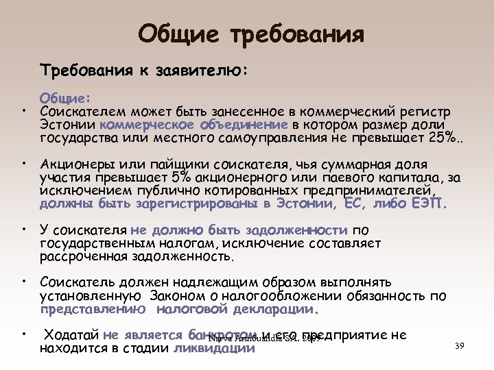 Общие требования Требования к заявителю: Общие: • Соискателем может быть занесенное в коммерческий регистр
