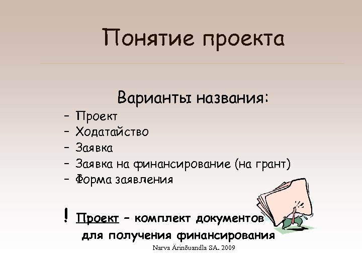 Понятие проекта – – – ! Варианты названия: Проект Ходатайство Заявка на финансирование (на