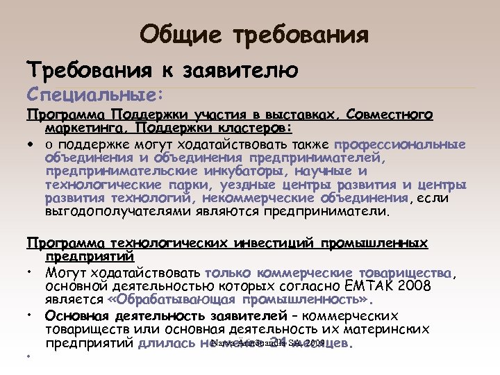 Общие требования Требования к заявителю Специальные: Программа Поддержки участия в выставках, Совместного маркетинга, Поддержки