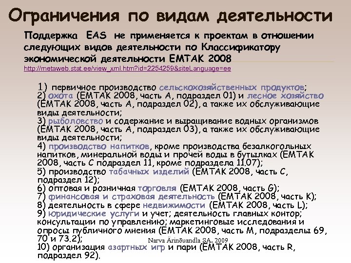 Ограничения по видам деятельности Поддержка EAS не применяется к проектам в отношении следующих видов