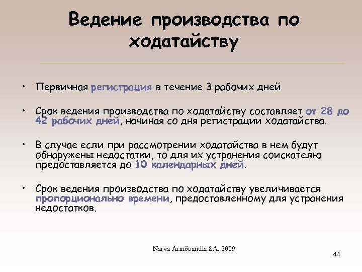 Ведение производства по ходатайству • Первичная регистрация в течение 3 рабочих дней • Срок