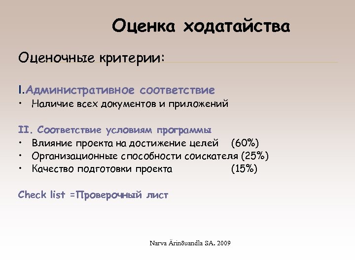 Оценка ходатайства Оценочные критерии: I. Административное соответствие • Наличие всех документов и приложений II.