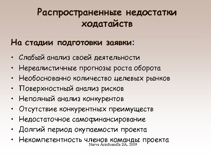 Распространенные недостатки ходатайств На стадии подготовки заявки: • • • Слабый анализ своей деятельности