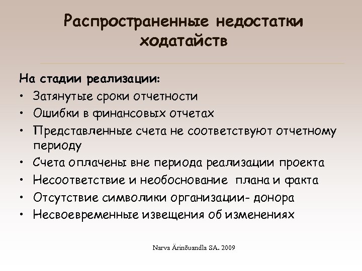 Распространенные недостатки ходатайств На стадии реализации: • Затянутые сроки отчетности • Ошибки в финансовых