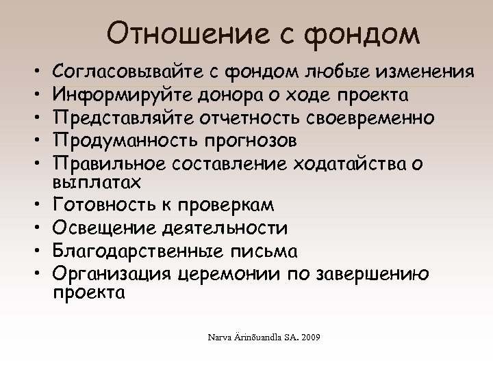 Отношение с фондом • • • Согласовывайте с фондом любые изменения Информируйте донора о