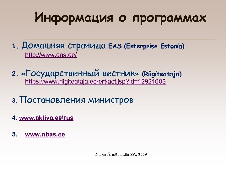 Информация о программах 1. Домашняя страница EAS (Enterprise Estonia) http: //www. eas. ee/ 2.