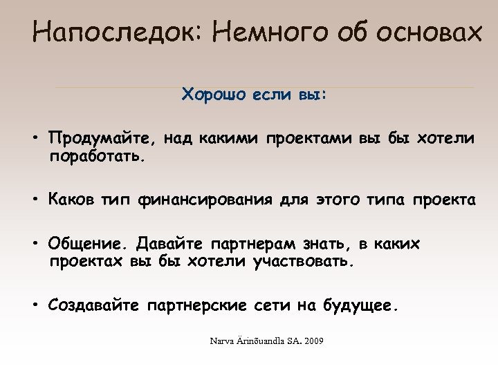 Напоследок: Немного об основах Хорошо если вы: • Продумайте, над какими проектами вы бы