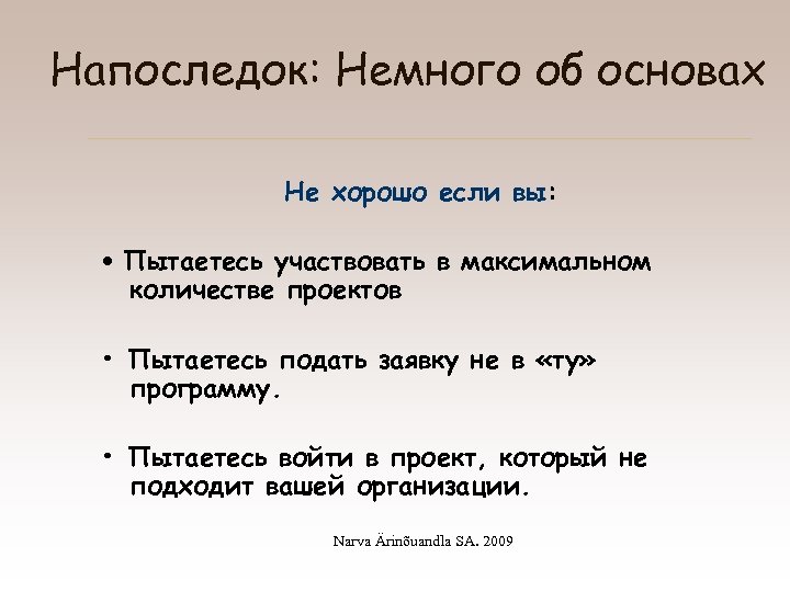 Легко основа. Сколько проектов вы знаете. Напоследок синоним. Совет напоследок кратко. Основа проекта.