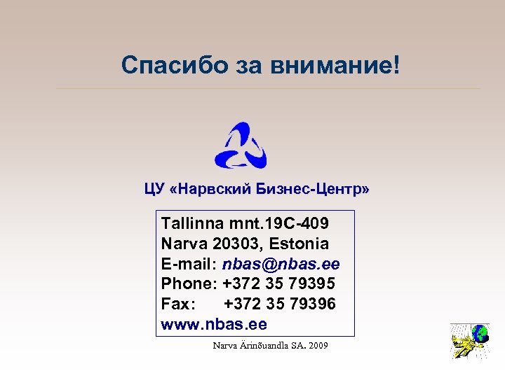 Спасибо за внимание! ЦУ «Нарвский Бизнес-Центр» Tallinna mnt. 19 C-409 Narva 20303, Estonia E-mail: