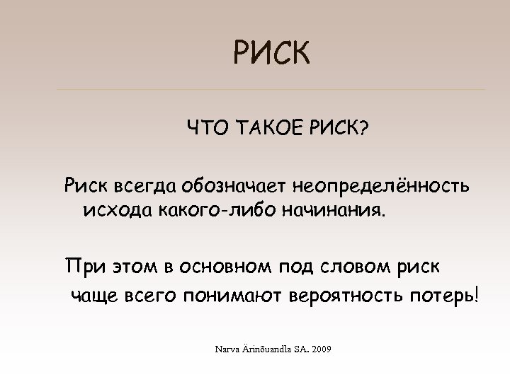 РИСК ЧТО ТАКОЕ РИСК? Риск всегда обозначает неопределённость исхода какого-либо начинания. При этом в