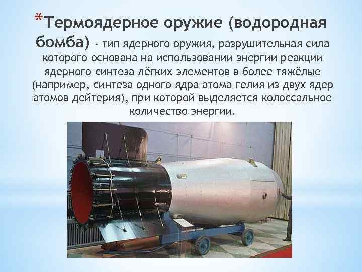 *Термоядерное оружие (водородная бомба) - тип ядерного оружия, разрушительная сила которого основана на использовании