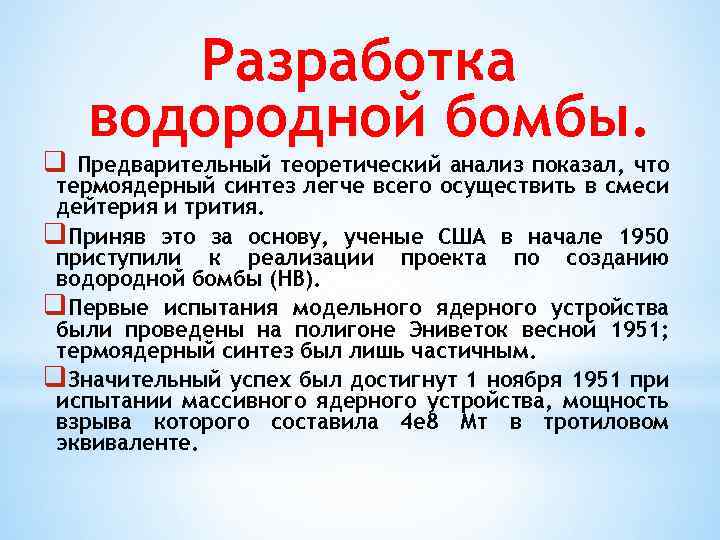 q Разработка водородной бомбы. Предварительный теоретический анализ показал, что термоядерный синтез легче всего осуществить